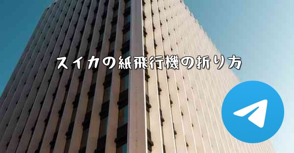 スイカの紙飛行機の折り方