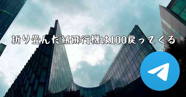 折り畳んだ紙飛行機は100戻ってくる