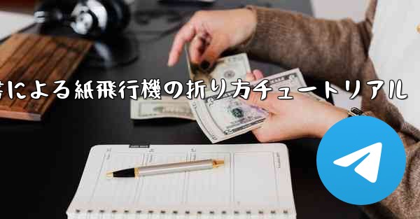 <b>小紅書による紙飛行機の折り方チュートリアル</b>