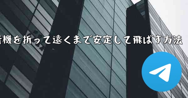 紙飛行機を折って遠くまで安定して飛ばす方法