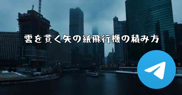 雲を貫く矢の紙飛行機の積み方