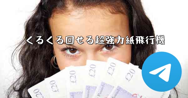 くるくる回せる超強力紙飛行機