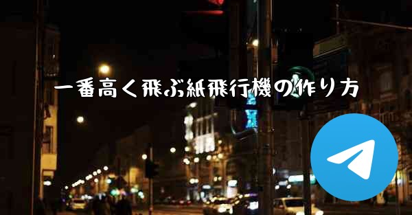 一番高く飛ぶ紙飛行機の作り方