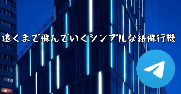 遠くまで飛んでいくシンプルな紙飛行機