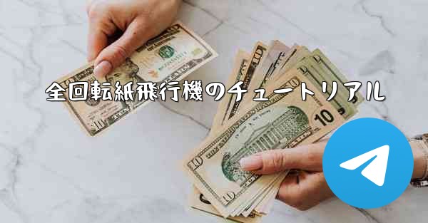 全回転紙飛行機のチュートリアル