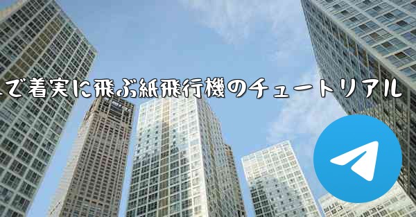 遠くまで着実に飛ぶ紙飛行機のチュートリアル
