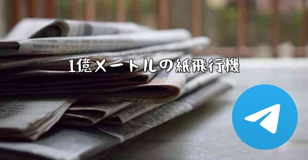 1億メートルの紙飛行機