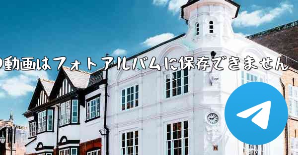 紙飛行機の動画はフォトアルバムに保存できません