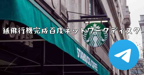 紙飛行機完成百度ネットワークディスク