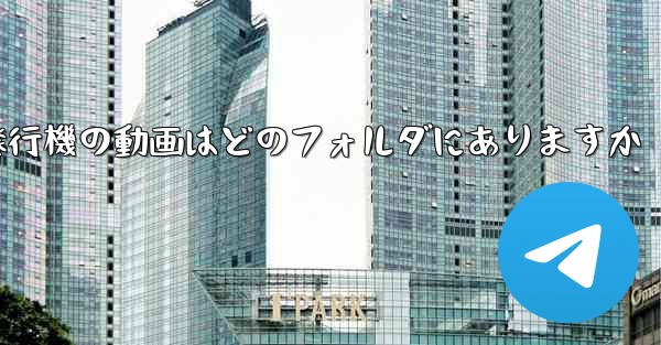 紙飛行機の動画はどのフォルダにありますか