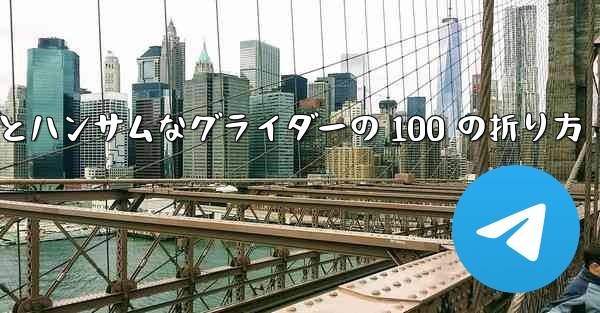 <b>紙飛行機とハンサムなグライダーの 100 の折り方</b>