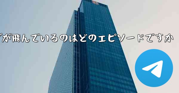 ペッパピッグが飛んでいるのはどのエピソードですか