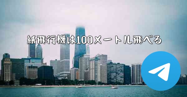 紙飛行機は100メートル飛べる