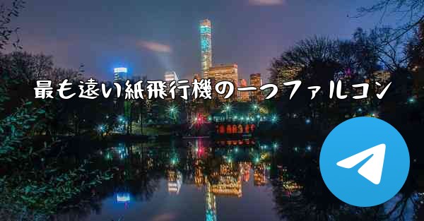 最も遠い紙飛行機の一つファルコン