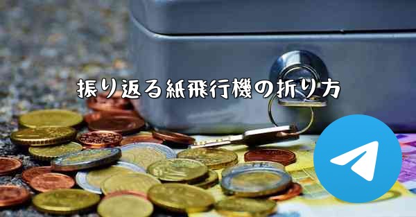 振り返る紙飛行機の折り方