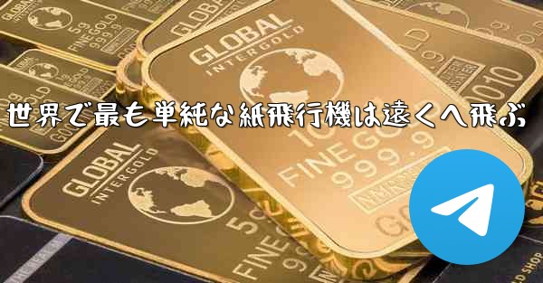 世界で最も単純な紙飛行機は遠くへ飛ぶ