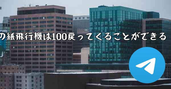 普通の紙飛行機は100戻ってくることができる