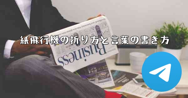 紙飛行機の折り方と言葉の書き方