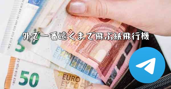 外で一番遠くまで飛ぶ紙飛行機