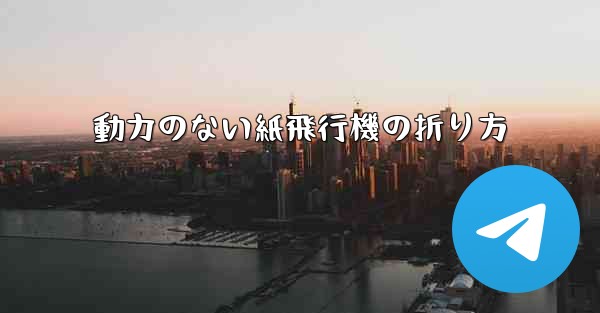 動力のない紙飛行機の折り方
