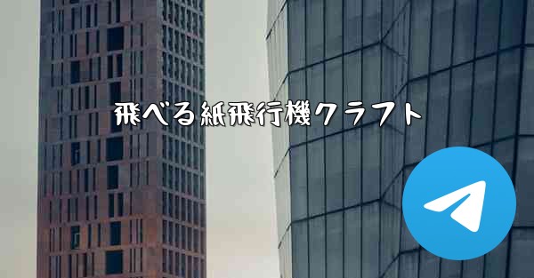 飛べる紙飛行機クラフト