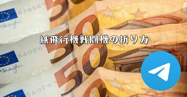 紙飛行機戦闘機の折り方