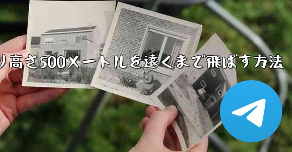 紙飛行機を折り高さ500メートルを遠くまで飛ばす方法