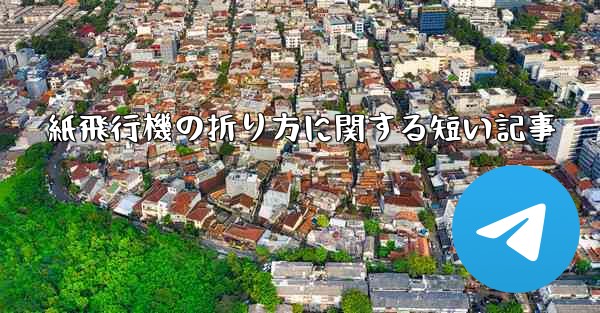 紙飛行機の折り方に関する短い記事