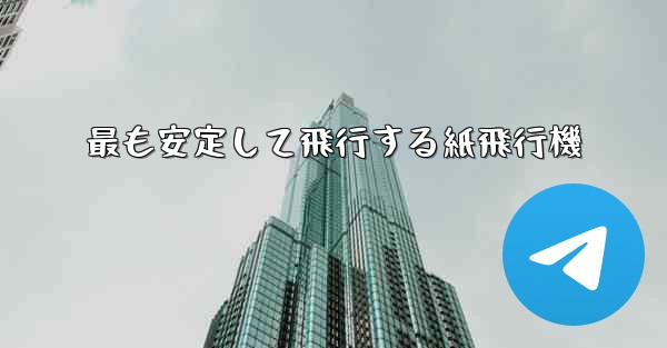最も安定して飛行する紙飛行機