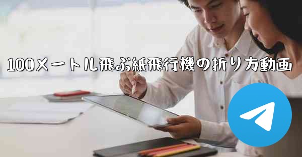 100メートル飛ぶ紙飛行機の折り方動画