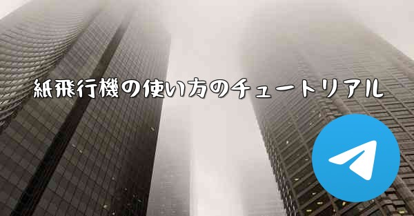 紙飛行機の使い方のチュートリアル