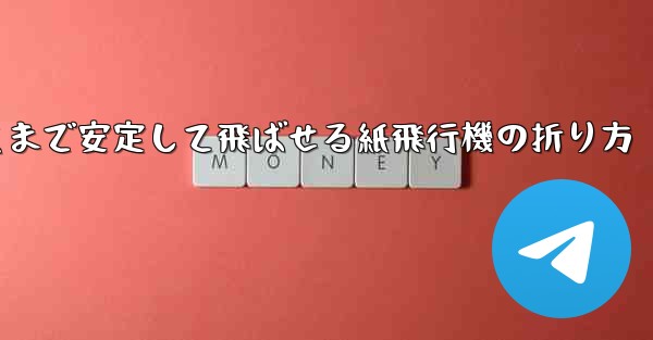 一番遠くまで安定して飛ばせる紙飛行機の折り方
