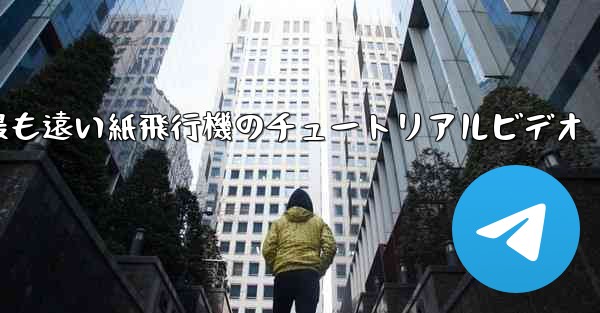世界で最も遠い紙飛行機のチュートリアルビデオ