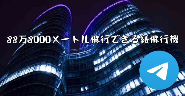 88万8000メートル飛行できる紙飛行機