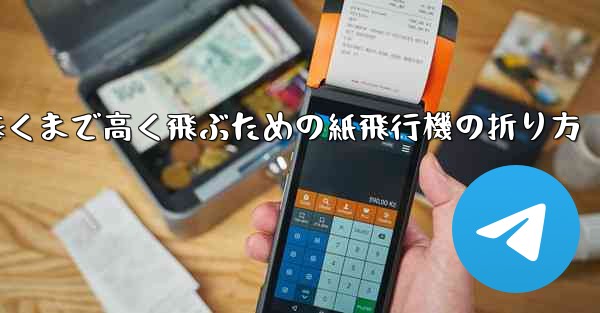 遠くまで高く飛ぶための紙飛行機の折り方