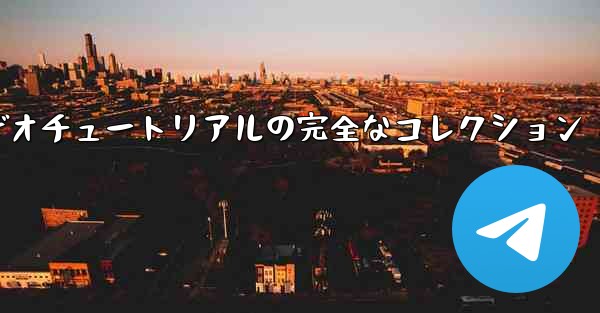 手作り紙飛行機のビデオチュートリアルの完全なコレクション