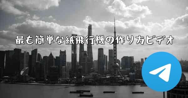 最も簡単な紙飛行機の作り方ビデオ
