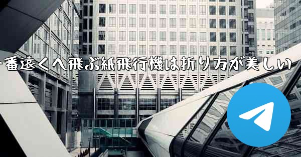 一番遠くへ飛ぶ紙飛行機は折り方が美しい