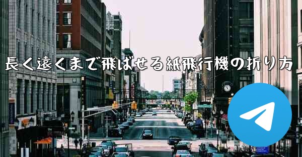 長く遠くまで飛ばせる紙飛行機の折り方