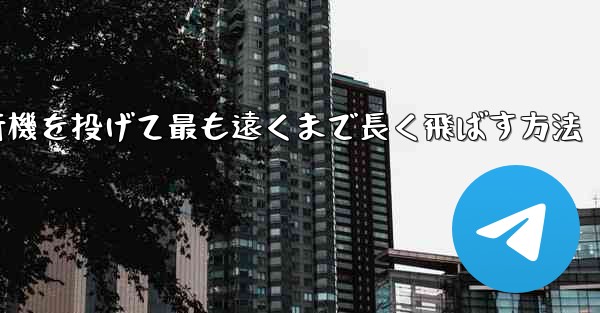紙飛行機を投げて最も遠くまで長く飛ばす方法