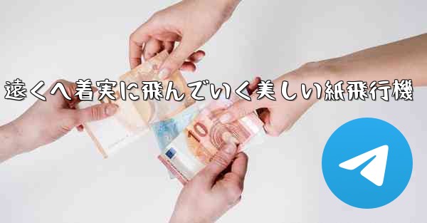 <b>遠くへ着実に飛んでいく美しい紙飛行機</b>