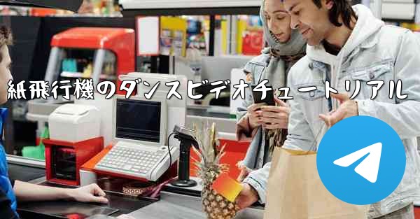 紙飛行機のダンスビデオチュートリアル
