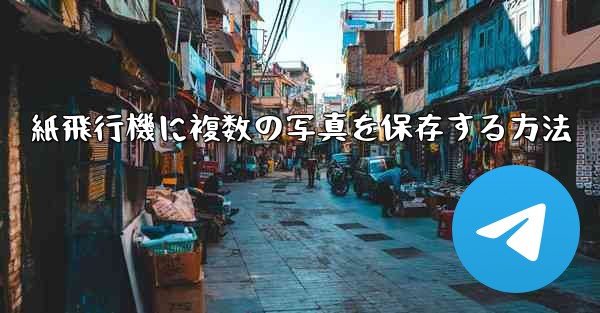 紙飛行機に複数の写真を保存する方法