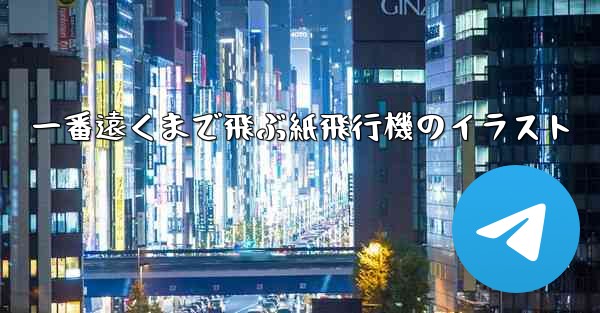 一番遠くまで飛ぶ紙飛行機のイラスト