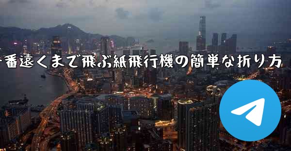 一番遠くまで飛ぶ紙飛行機の簡単な折り方