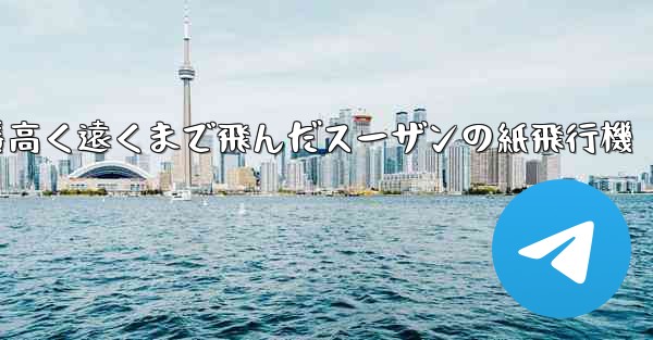 一番高く遠くまで飛んだスーザンの紙飛行機