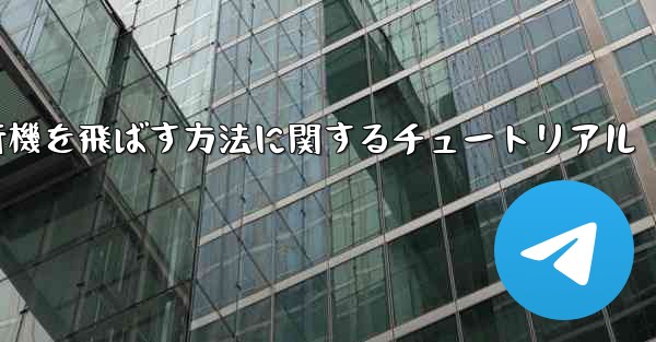 最も速く最も遠くまで紙飛行機を飛ばす方法に関するチュートリアル