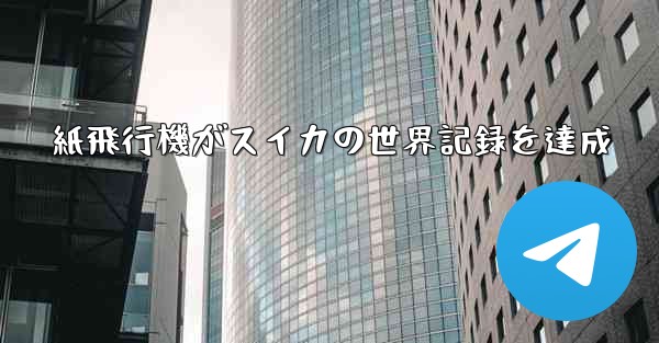 紙飛行機がスイカの世界記録を達成
