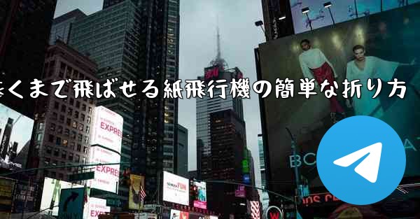 一番遠くまで飛ばせる紙飛行機の簡単な折り方