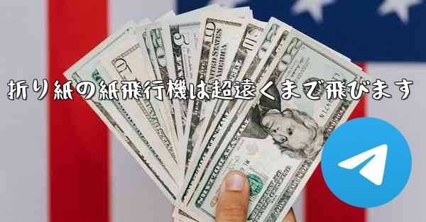 折り紙の紙飛行機は超遠くまで飛びます